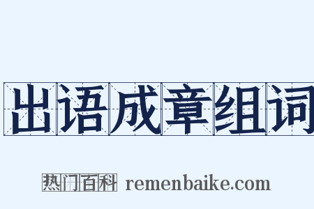 出语成章组词是什么意思的图片